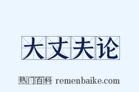 大丈夫论是什么意思的图片